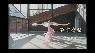 【海市蜃楼】 梦境中的仙女起舞  如烟  原创编舞 舞房完整版  悉尼中国舞 如烟舞蹈工作室 Beautiful Chinese Dance / Chinese-contemporary fusion