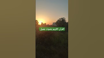 القرآن الكريم بصوت جميل #قرآن #اكسبلور #تيك_توك #اكسبلورر #اكسبلورفولو #ترند #قران