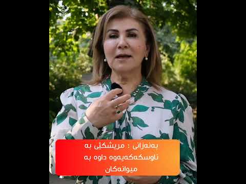 بەنەزانی مریشکێی بە ناوسکەکەیەوە داوە بە میوانەکان
