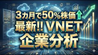 3カ月で50%株価↑ 最新!! VNET 企業分析