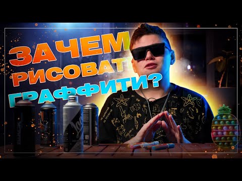 Зачем рисовать граффити?