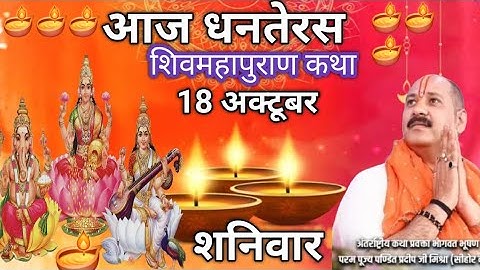 LIVE 🔴 18 अक्टूबर धनतेरस शिवमहापुराण कथा | पूज्य पंडित प्रदीप मिश्रा #sihorewale #dhanteras #live 