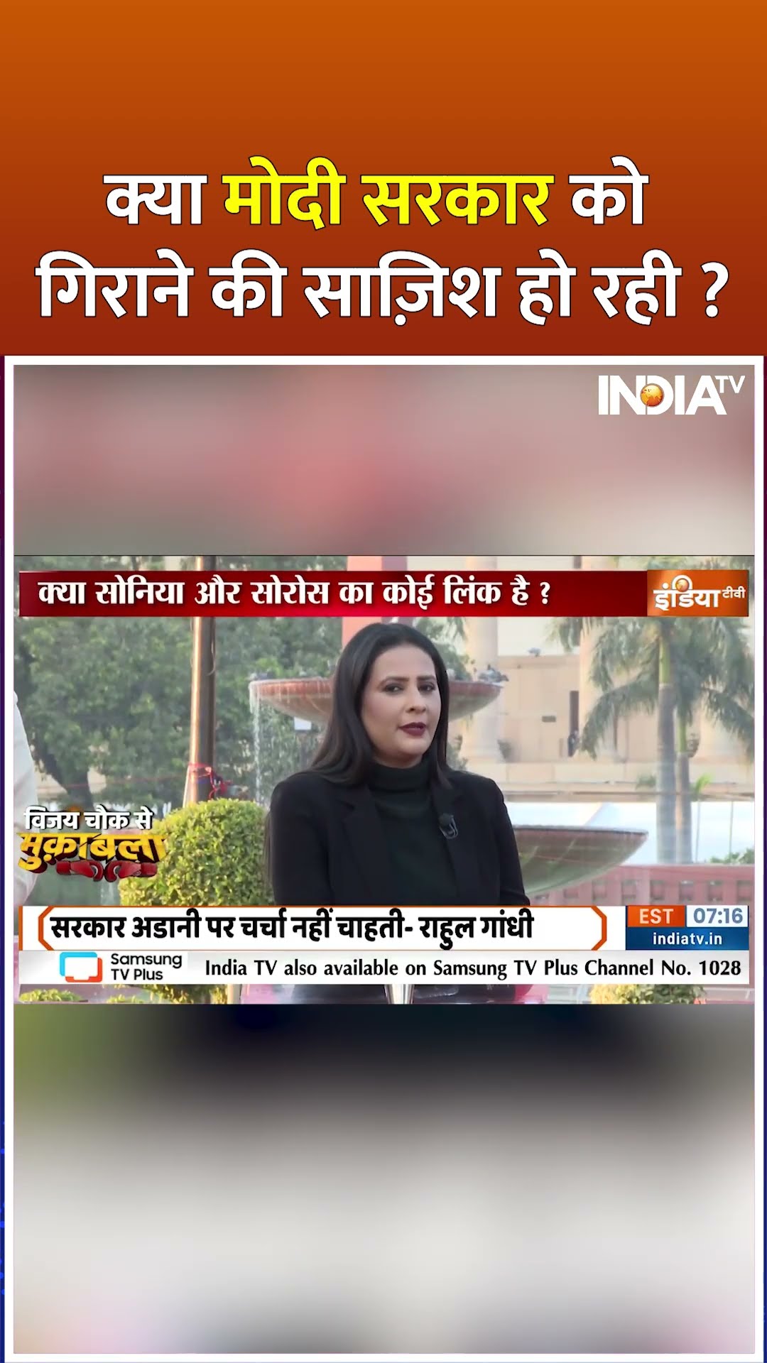 क्या मोदी सरकार को गिराने की साज़िश हो रही ? | #soniagandhi #georgesoros #parliamentsession2024 #bjp