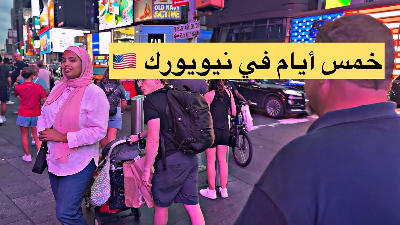 هل تكفي خمس ايام في نيويورك 🇺🇸ومشيت احسن مكان بيع سمك وشدينا طريق نورث كارولينا 🇲🇦