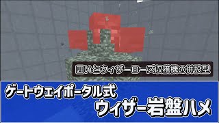 (Ver1.20) 統合版マインクラフト ゲートウェイポータル式 ウィザー岩盤ハメ