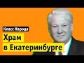 Храм в Екатеринбурге | Класс народа