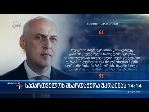 ქრონიკა 14:00 საათზე - 24 თებერვალი, 2022 წელი