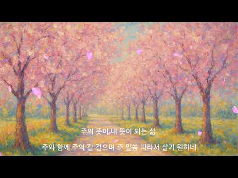 주의 뜻이  내 뜻이 되기를  (국내 최초  ai 보컬로 만든 CCM~🎶)