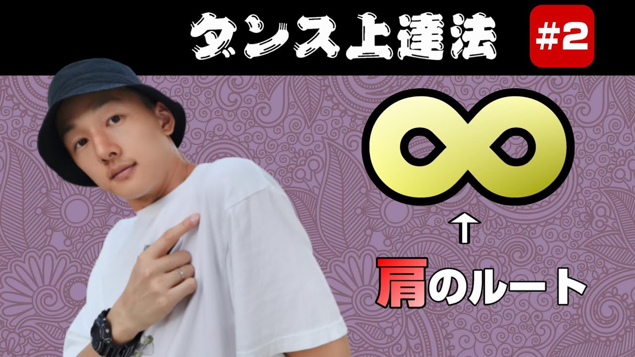 ダンスを上手く魅せる『肩』の使い方