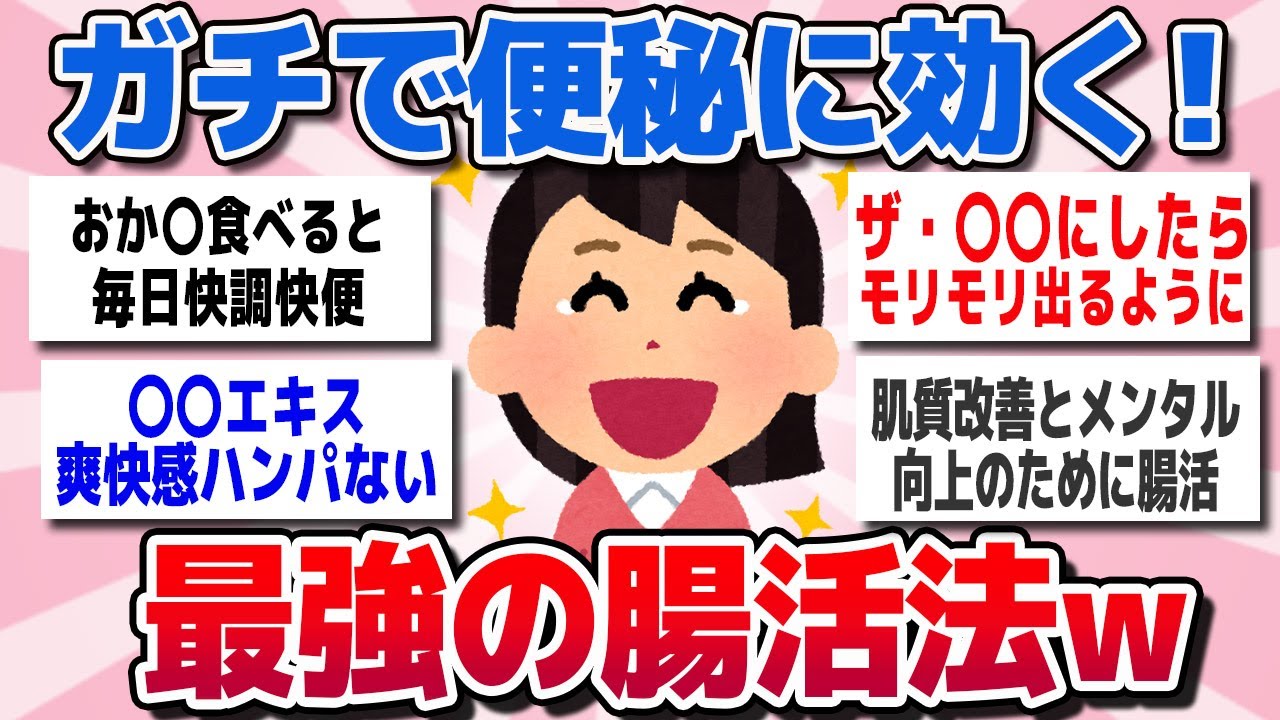 【有益スレ】ガチで便秘に効果あり！腸活は最強の健康法ｗｗ【ガルちゃん】