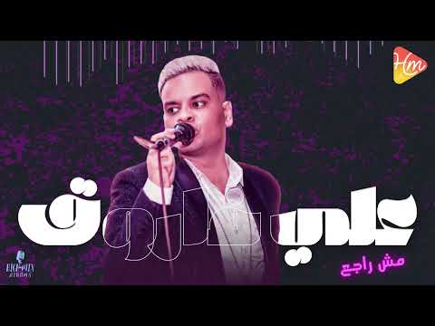     على فاروق مش راجع