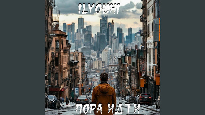Пора идти