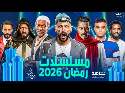 اخيرا ورسميا شاهد تعلن عن مسلسلات رمضان 2026 الاعلانات والبوسترات الرسمية