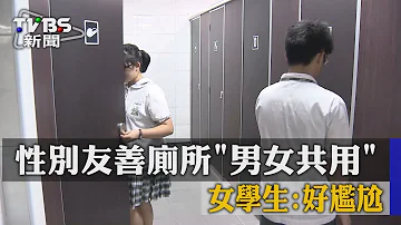 性別友善廁所 男女共用 女學生 好尷尬 