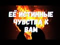 🌷ЕЕ ИСТИННЫЕ ЧУВСТВА К ВАМ СЕЙЧАС Гадание| Таро для мужчин🌷