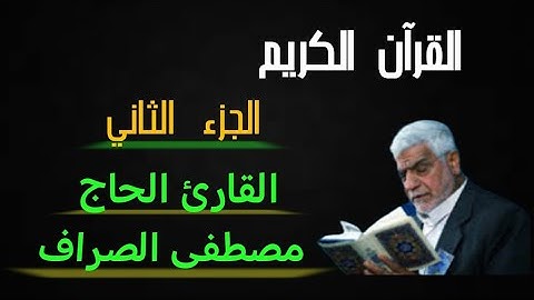 القرآن الكريم الجزء الثاني القارئ الحاج مصطفى الصراف
