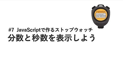 #7 分数と秒数を表示しよう / JavaScriptで作るストップウォッチ