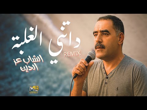 Cheb Azzedine DATNI EL GHALBA داتني الغلبة BEST RAI REMIX OF AZZEDINE By MEDU