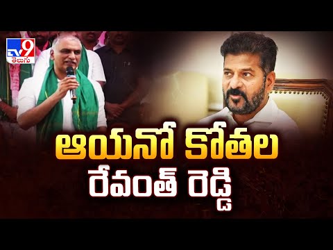 ఆయనో కోతల రేవంత్ రెడ్డి : Harish Rao Fires on Congress Govt | TG Politics - TV9 - TV9
