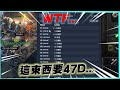 【POE3.23】WTF 47D.......比36D還大