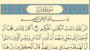 سورة يونس كاملة مكتوبة بخط واضح وقراءة خاشعة