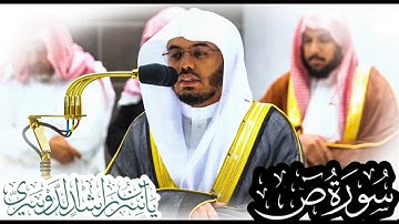 سورة ص - الشيخ أ.د ياسر الدوسري من فجريات 17 : 18 جمادى الآخر ١٤٤٤هـ بالحرم المكي الشريف