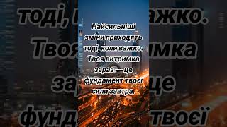 Мотивація для тебе на дії #мотиваціяуспіху #мотиваціяукраїнською #мотиваціянажиття #настрій
