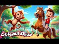ديناصور في حديقة الحيوانات أغنية أطفال مرحة من دووديز Doodies 