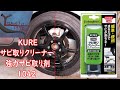 【大和企画】KURE呉工業 サビ取りクリーナー 150g 強力サビ取り剤  品番  1042 HTRC2 1】