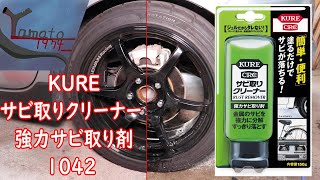 【大和企画】KURE呉工業 サビ取りクリーナー 150g 強力サビ取り剤  品番  1042 HTRC2 1】