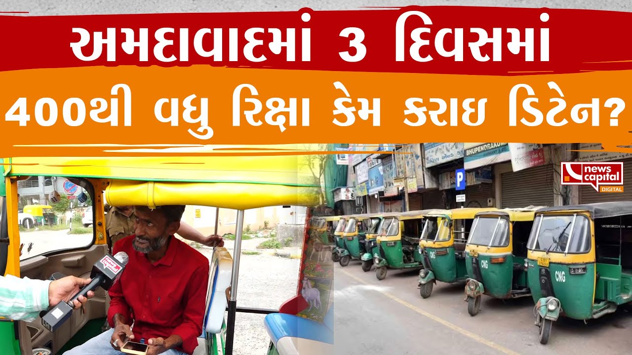 Ahmedabad : નિયમોનું ઉલ્લંઘન કરનાર રિક્ષા ચાલકો સામે કાર્યવાહી.