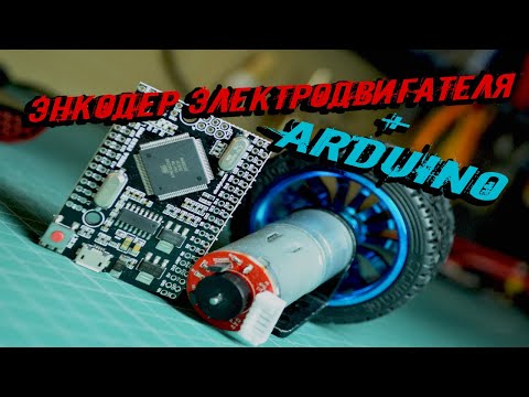 Энкодер электродвигателя для arduino. Робототехника для начинающих