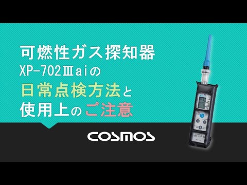 可燃性ガス探知器XP-702Ⅲaiの日常点検方法と使用上のご注意 - YouTube