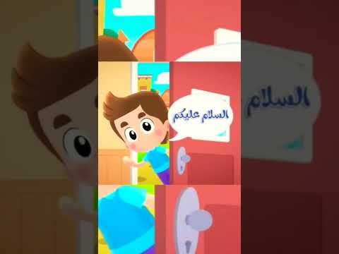 تعليم تحية السلام للاطفال الجزء الاول