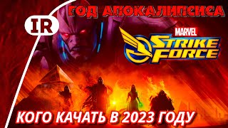 Marvel Strike Force: Кого качать в 2023 году (Год Апокалипсиса)