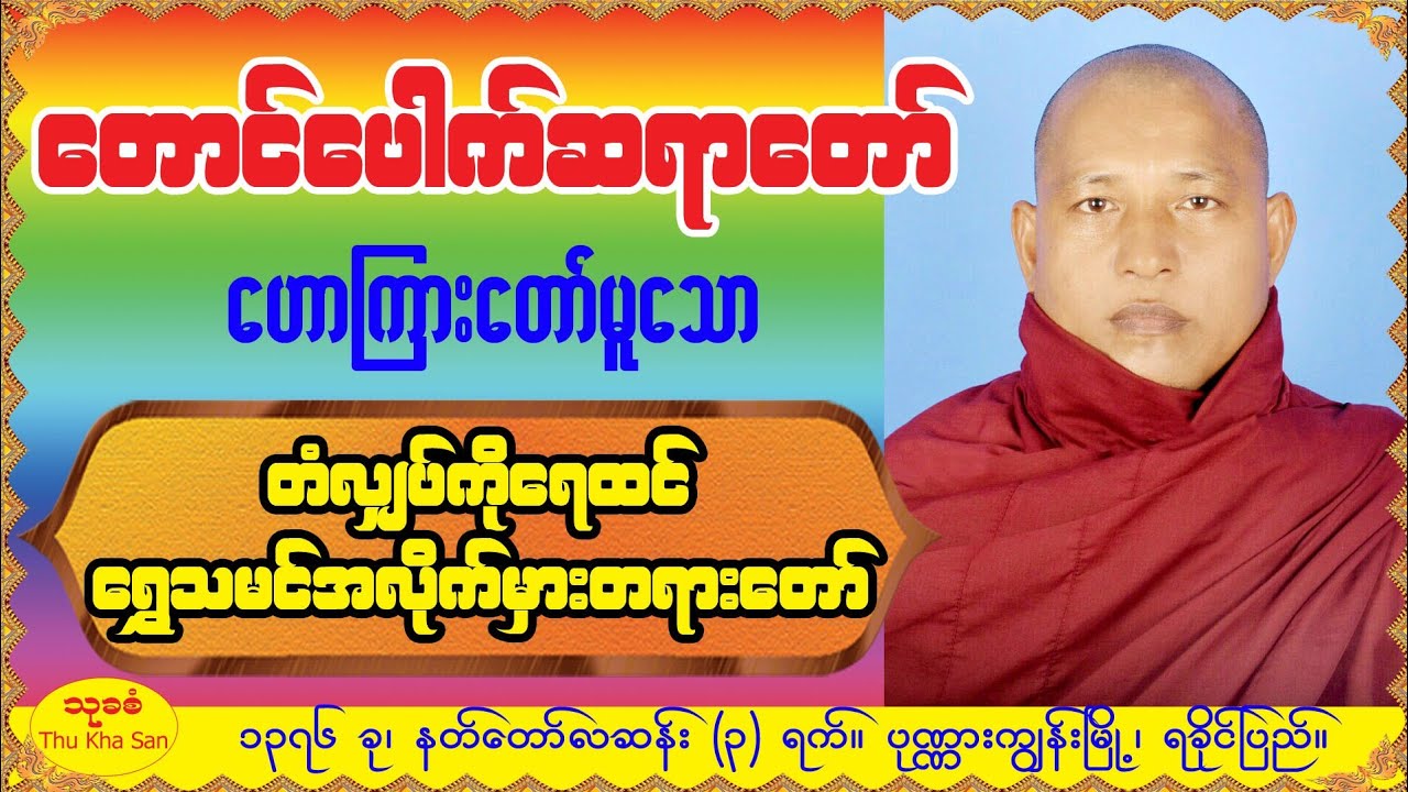တောင်ပေါက်ဆရာတော် - တံလျှပ်ကိုရေထင် ရွှေသမင်အလိုက်မှားတရားတော်