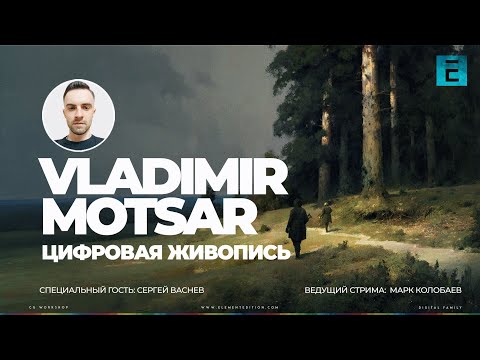 Видео: Vladimir Motsar \ Цифровая живопись \ Процесс рисунка в Photoshop #photoshop #digitalart