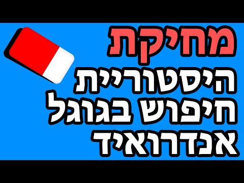 וִידֵאוֹ: האם ניקוי ההיסטוריה מוחק הכל?