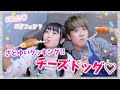 今更!?お家でチーズドッグ作り!!!ひさびささとゆいクッキング♡【クッキング】
