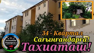 34-Квартал Тахиаташ!#тахиаташ#каракалпакистан#узбекистан#казакстан#город#ауыл#дом#уй#көше#техникум