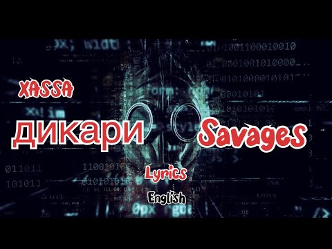 Xassa - Дикари || Savages || Russian Song || Bulgarian || English Translation