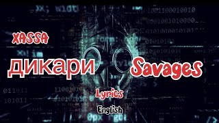 Xassa - Дикари (Lyrics) || Savages || Russian Song || Bulgarian || English Translation