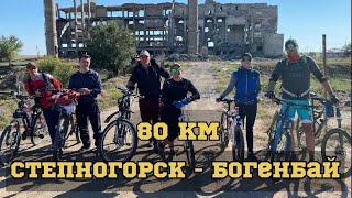 Степногорск  - Богенбай 🚴‍♀️🚴🚴‍♂️