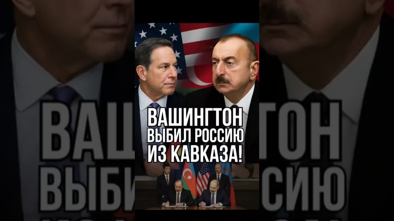 🔥 Алиев и Уиткофф заключили нефтяной союз в Вашингтоне — удар по позициям России!