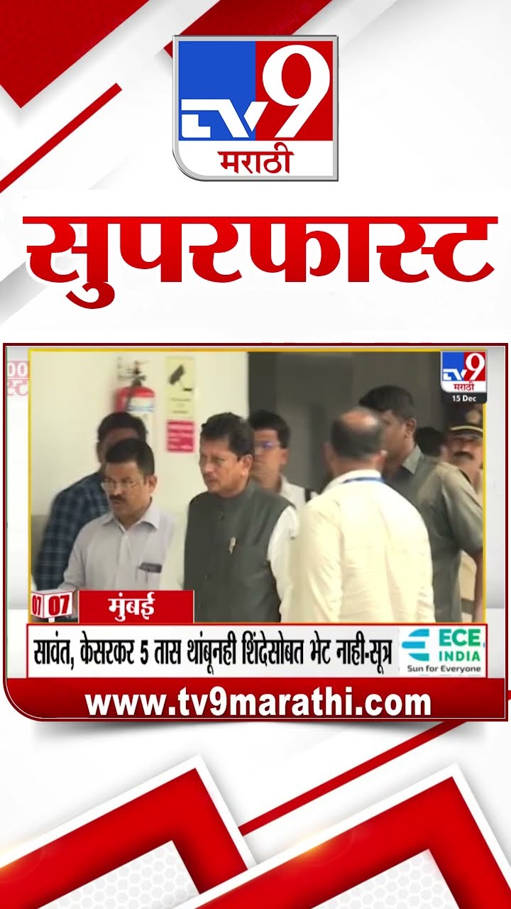 MahaFast News 100 महाफास्ट न्यूज 100 15 December 2024 Marathi News tv9 marathi