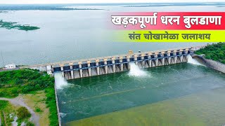 खडकपूर्णा धरणं संत चोखामेळा जलाशय बुलडाणा डॅम ओव्हर फ्लो Khadakpurna Dam Khadakpurna Dhran over low