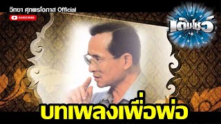 บทเพลงเพื่อพ่อ l เต็มโชว์ l วิทยา ศุภพรโอภาส