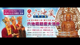 2018.06.06 中觀堂啟建 八轉【六地藏大法會】主壇:蓮火上師、蓮世上師、蓮悅上師