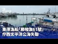 東港漁船失聯