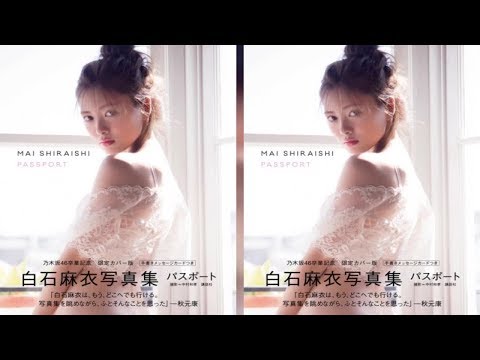 白石麻衣、生田絵梨花「写真集」上位にそろい踏み　TOP10内に乃木坂46関連6作